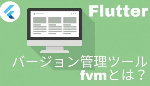 [Flutter] これは便利！Flutterのバージョン切り替えにfvmを使用する方法