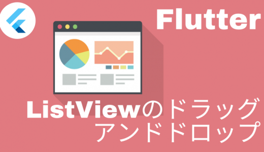 [Flutter] これは簡単！ListViewをドラッグアンドドロップする方法