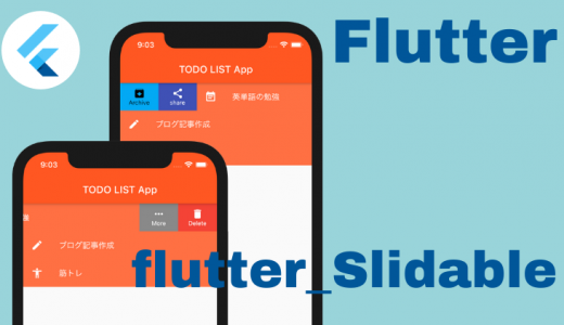 [Flutter] プラグインで簡単導入！ListTileをスライドさせるflutter_slidableの使い方