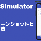 mac初心者向け！iOSのシミュレータでスクリーンショットと録画を行う方法