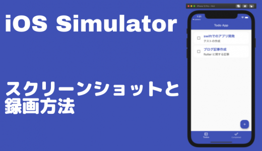 mac初心者向け！iOSのシミュレータでスクリーンショットと録画を行う方法